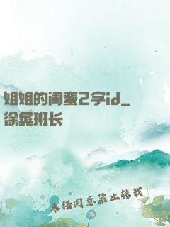 姐姐的闺蜜2字id