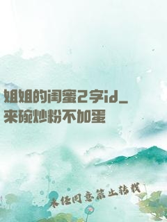 姐姐的闺蜜2字id