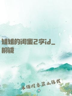 姐姐的闺蜜2字id