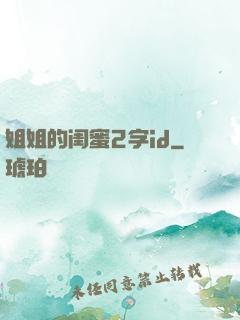 姐姐的闺蜜2字id