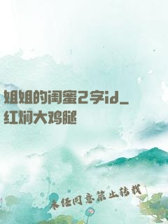 姐姐的闺蜜2字id