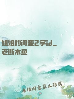 姐姐的闺蜜2字id