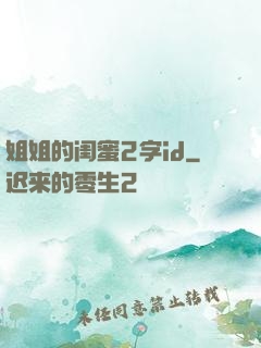 姐姐的闺蜜2字id