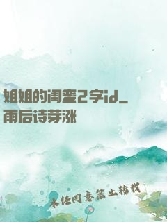 姐姐的闺蜜2字id