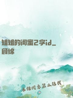 姐姐的闺蜜2字id