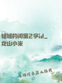 姐姐的闺蜜2字id