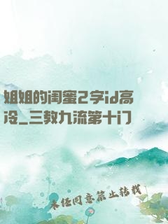 姐姐的闺蜜2字id高冷