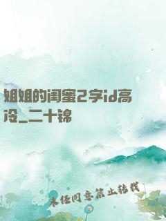 姐姐的闺蜜2字id高冷