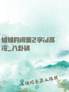 姐姐的闺蜜2字id高冷