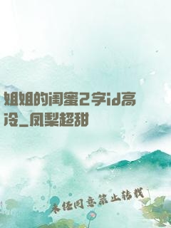 姐姐的闺蜜2字id高冷