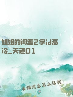 姐姐的闺蜜2字id高冷
