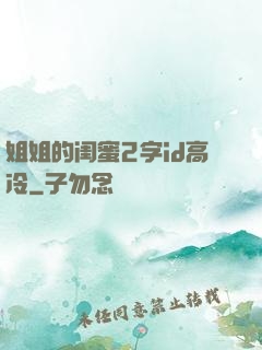 姐姐的闺蜜2字id高冷