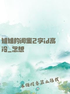 姐姐的闺蜜2字id高冷