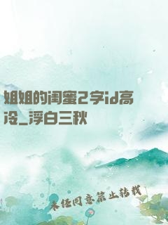 姐姐的闺蜜2字id高冷