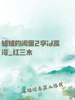 姐姐的闺蜜2字id高冷