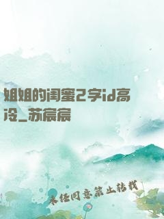 姐姐的闺蜜2字id高冷