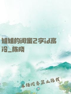 姐姐的闺蜜2字id高冷