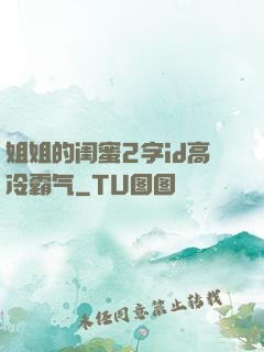 姐姐的闺蜜2字id高冷霸气