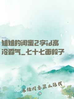 姐姐的闺蜜2字id高冷霸气