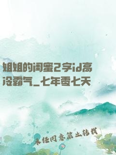 姐姐的闺蜜2字id高冷霸气