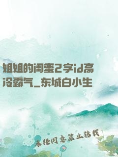 姐姐的闺蜜2字id高冷霸气