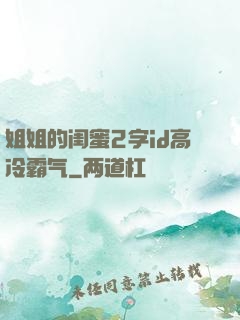 姐姐的闺蜜2字id高冷霸气