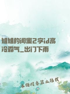 姐姐的闺蜜2字id高冷霸气