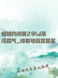 姐姐的闺蜜2字id高冷霸气