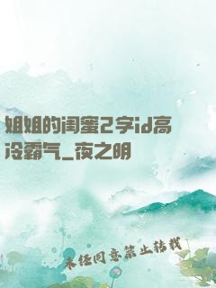 姐姐的闺蜜2字id高冷霸气