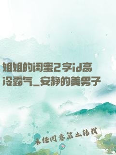 姐姐的闺蜜2字id高冷霸气