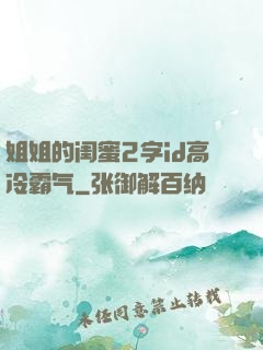 姐姐的闺蜜2字id高冷霸气