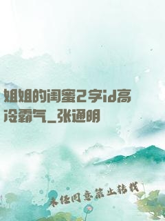 姐姐的闺蜜2字id高冷霸气