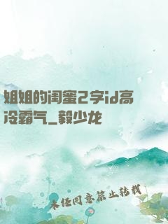 姐姐的闺蜜2字id高冷霸气