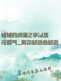 姐姐的闺蜜2字id高冷霸气