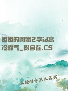姐姐的闺蜜2字id高冷霸气