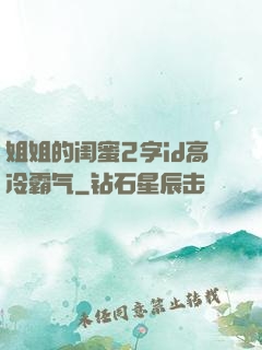 姐姐的闺蜜2字id高冷霸气