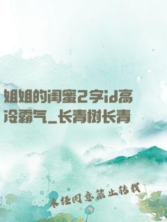 姐姐的闺蜜2字id高冷霸气