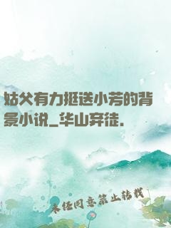 姑父有力挺送小芳的背景小说