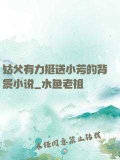 姑父有力挺送小芳的背景小说