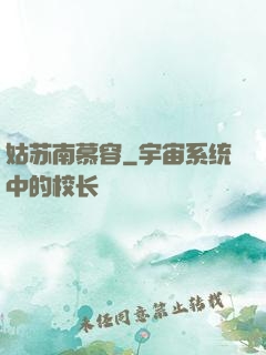 姑苏南慕容