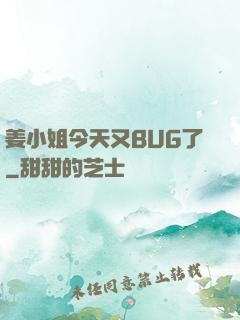 姜小姐今天又BUG了