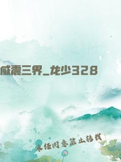 威震三界