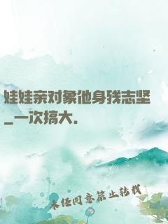 娃娃亲对象他身残志坚