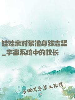 娃娃亲对象他身残志坚