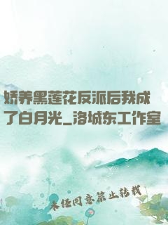 娇养黑莲花反派后我成了白月光