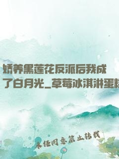 娇养黑莲花反派后我成了白月光