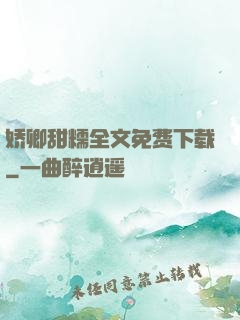 娇卿甜糯全文免费下载