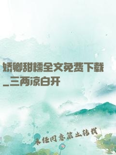 娇卿甜糯全文免费下载