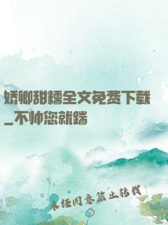 娇卿甜糯全文免费下载