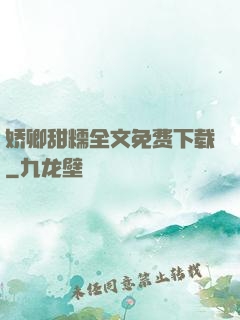 娇卿甜糯全文免费下载